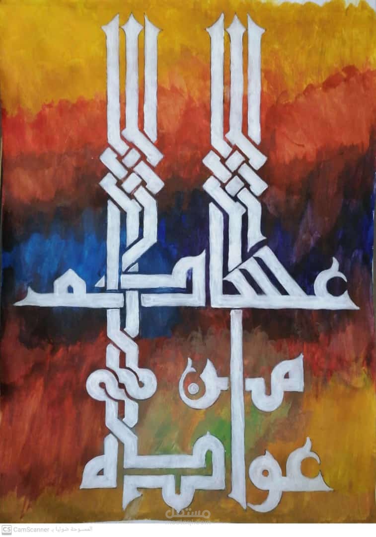 رسم الكلمات بالخط الكوفي الفاطمي مزخرف أو متداخل