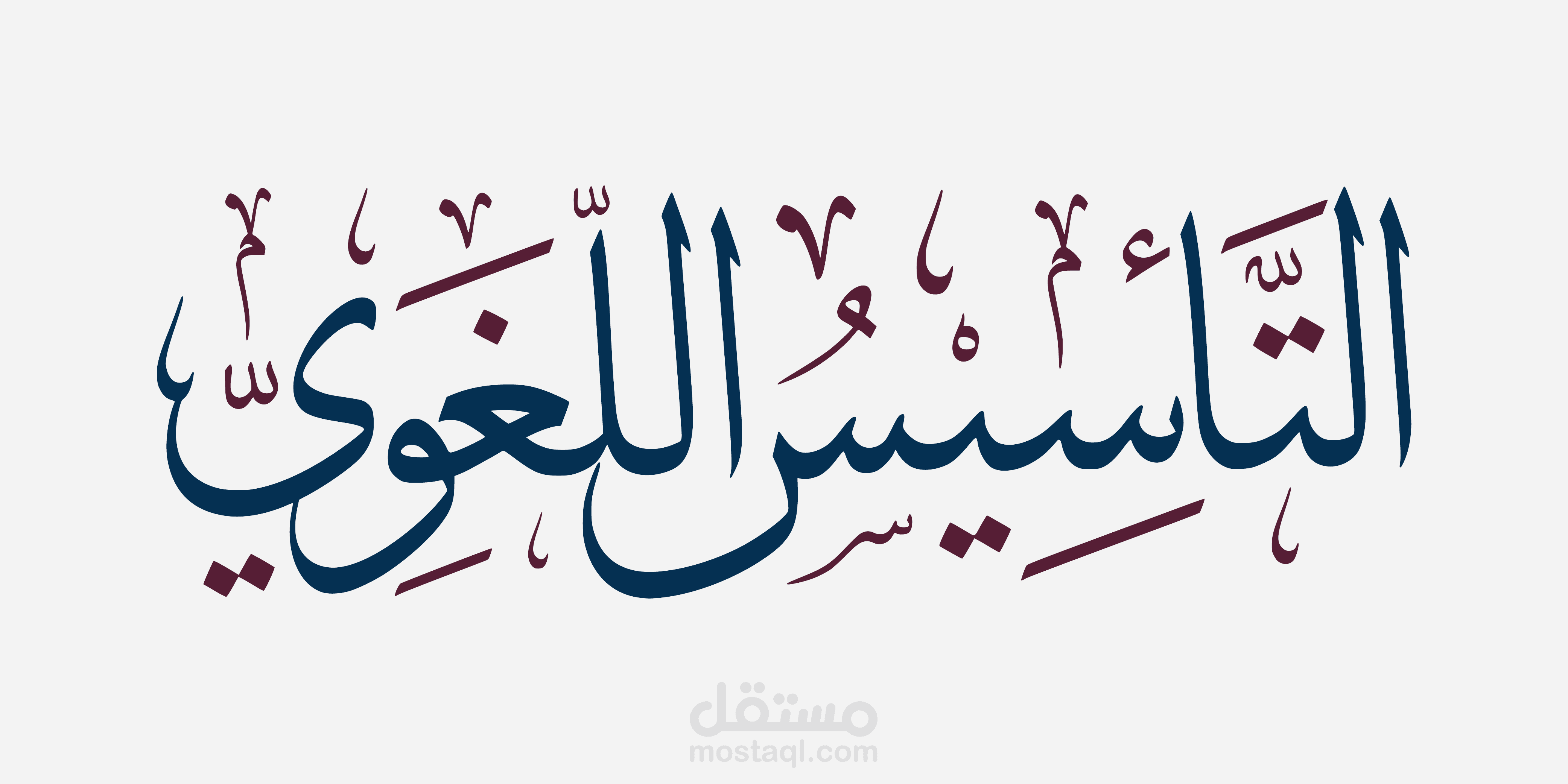 بنر «التأسيس اللغوي»