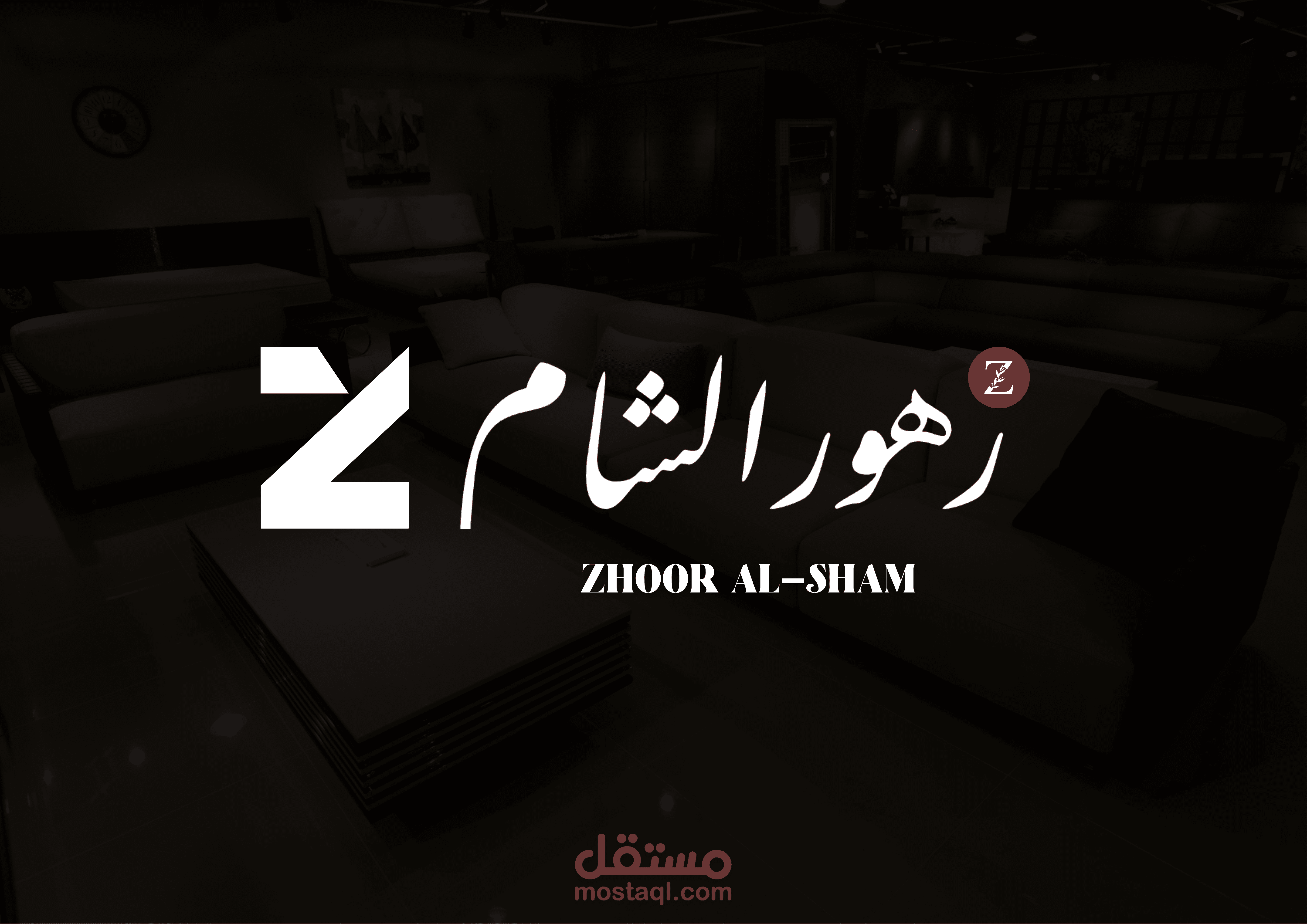لوجو ـ زهور الشام للأثاث