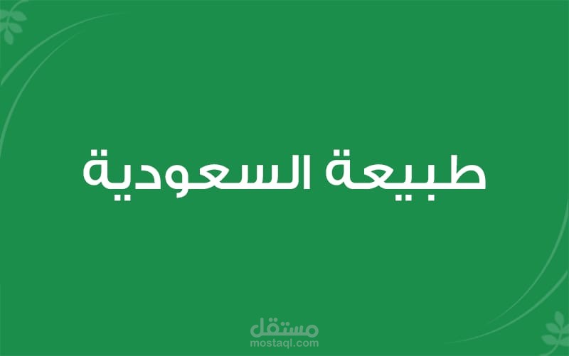 موقع طبيعة السعودية