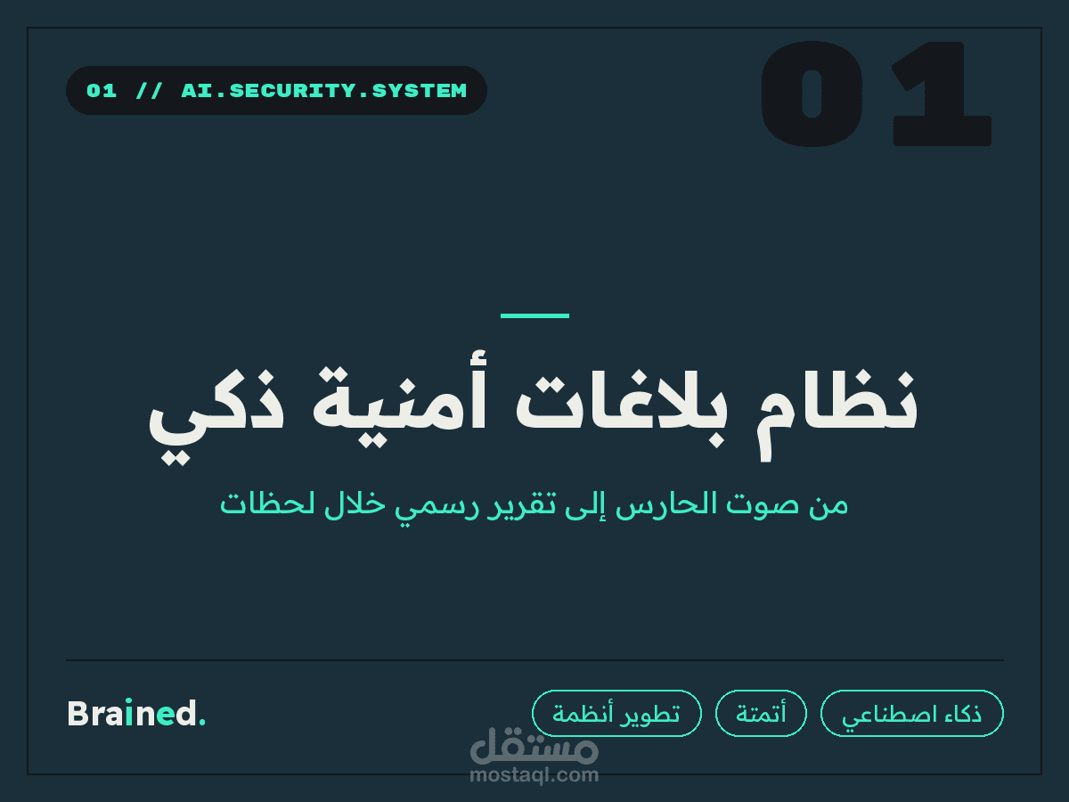 نظام بلاغات أمنية ذكي