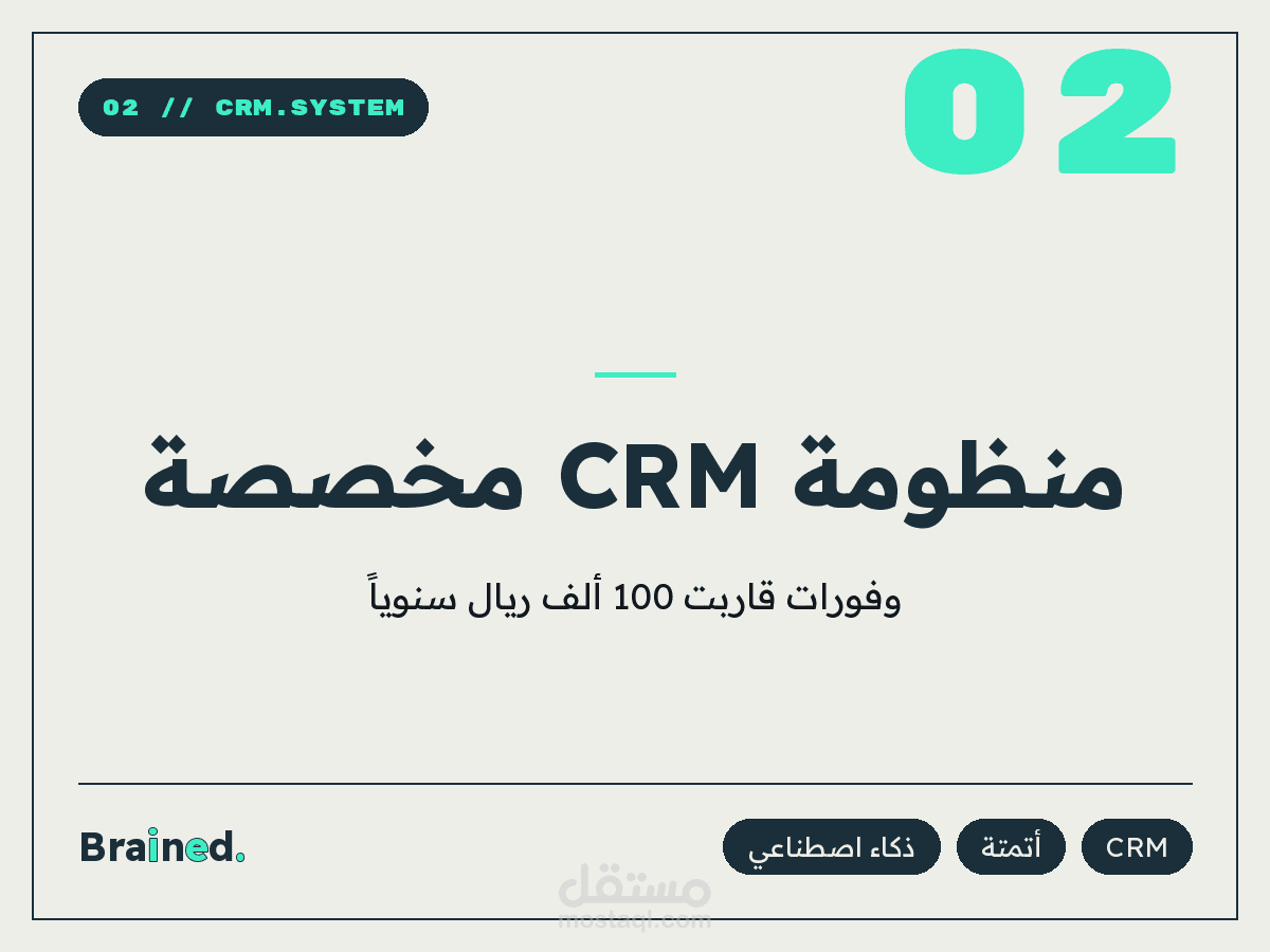 منظومة CRM وفّرت على عميل نحو 100 ألف ريال سنوياً