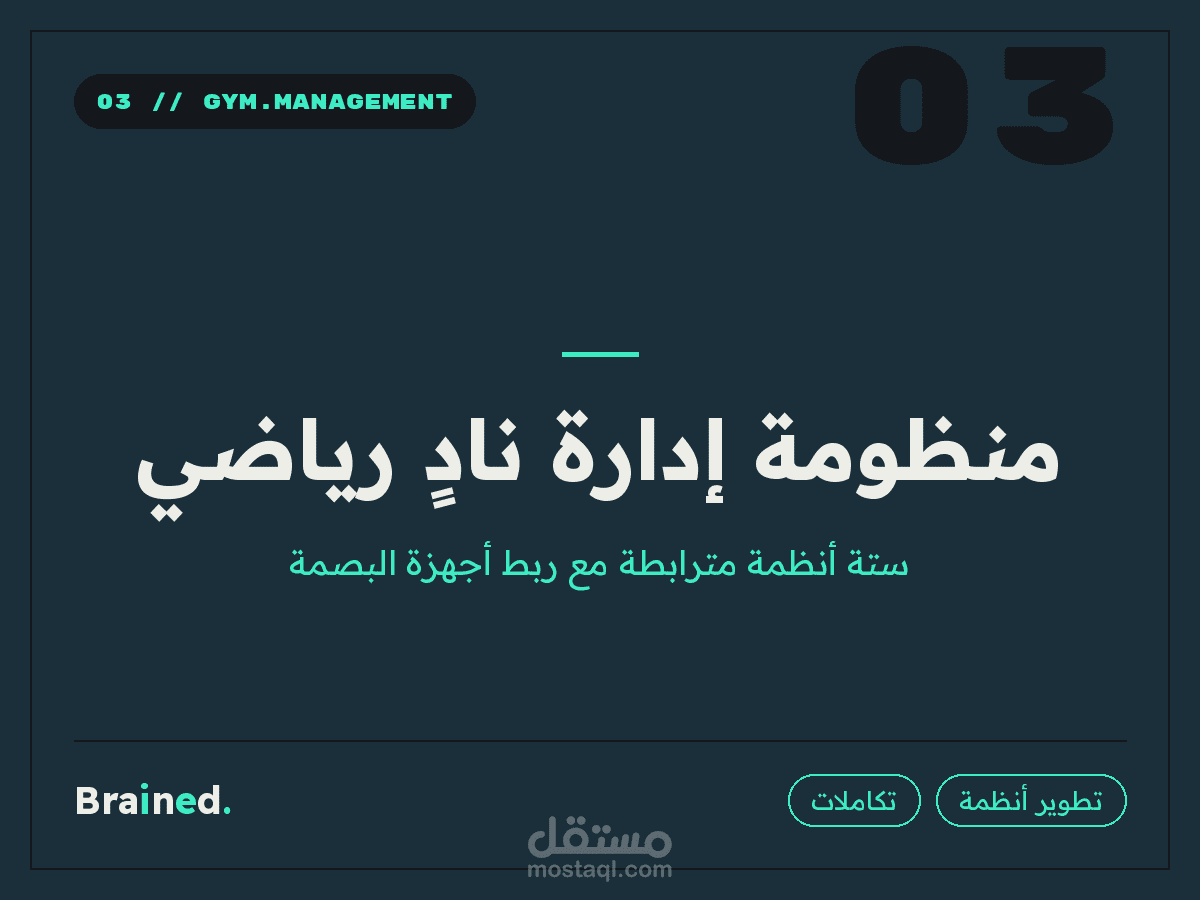 منظومة إدارة متكاملة لنادٍ رياضي — ستة أنظمة مترابطة