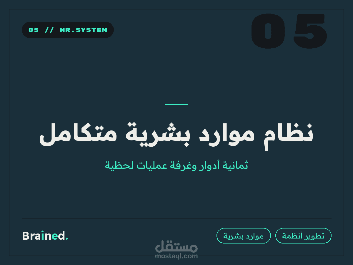 نظام موارد بشرية متكامل بثمانية أدوار لقطاع الحراسات