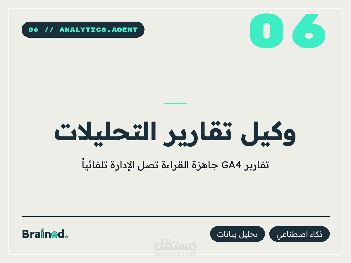 وكيل ذكاء اصطناعي يرسل تقارير التحليلات للإدارة تلقائياً