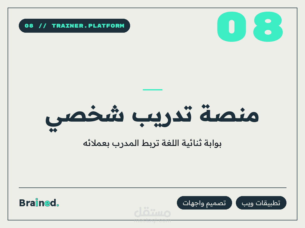 منصة تدريب شخصي ثنائية اللغة تربط المدرب بعملائه