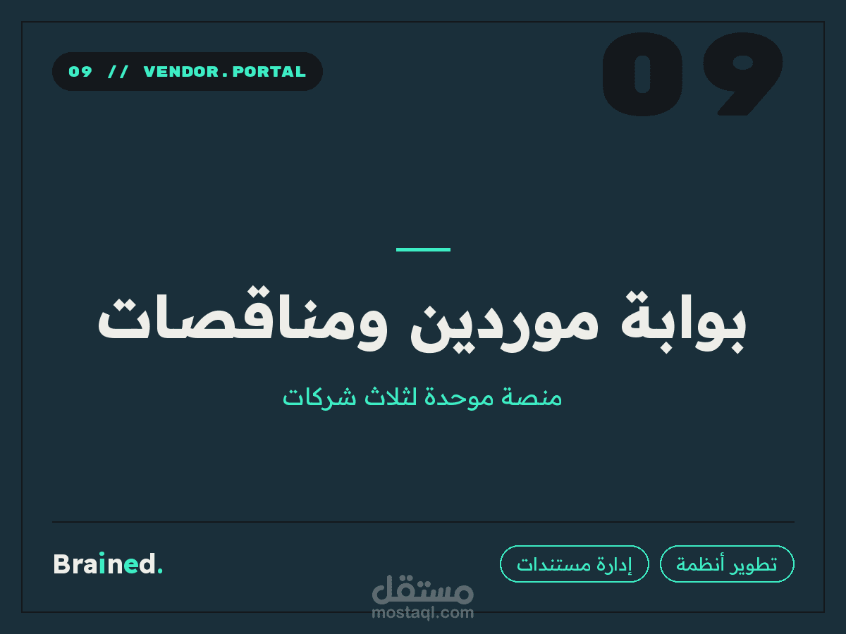 بوابة موردين ومناقصات موحدة لثلاث شركات