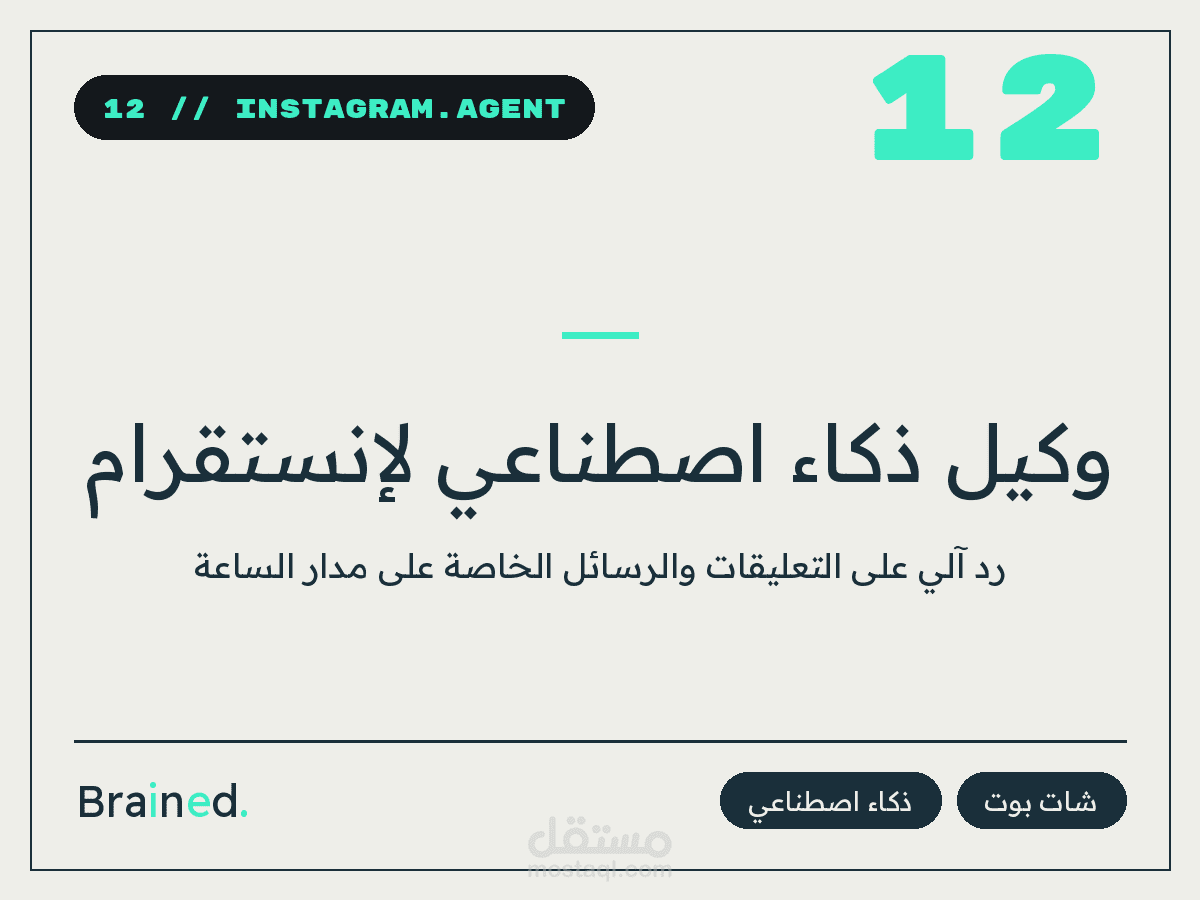 وكيل ذكاء اصطناعي لخدمة عملاء إنستقرام