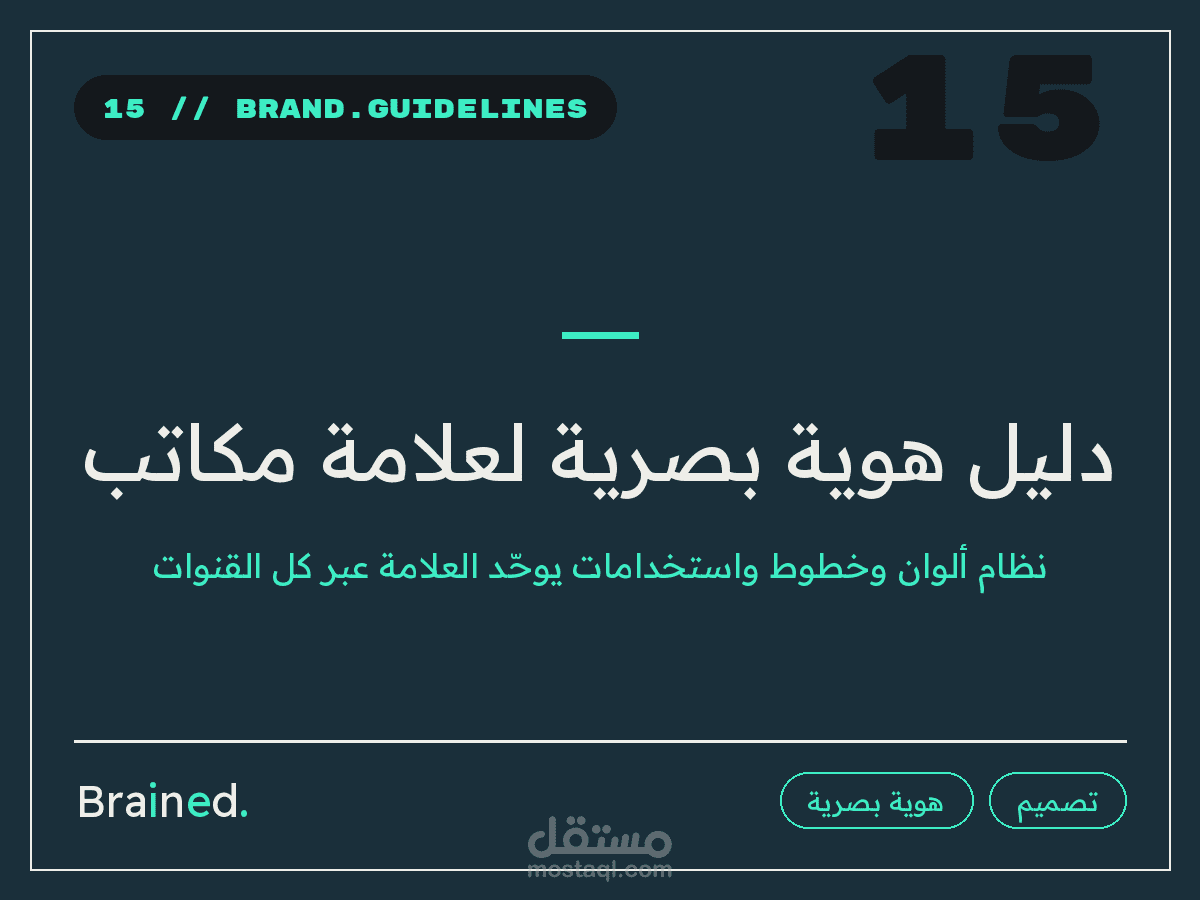 دليل هوية بصرية (Brand Guidelines) لعلامة تأجير مكاتب ومساحات عمل