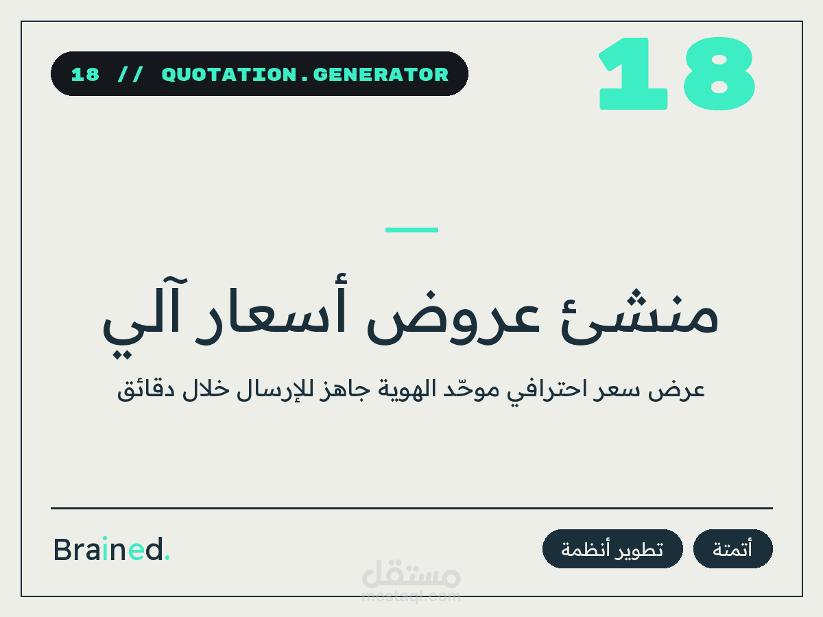 منشئ عروض أسعار آلي