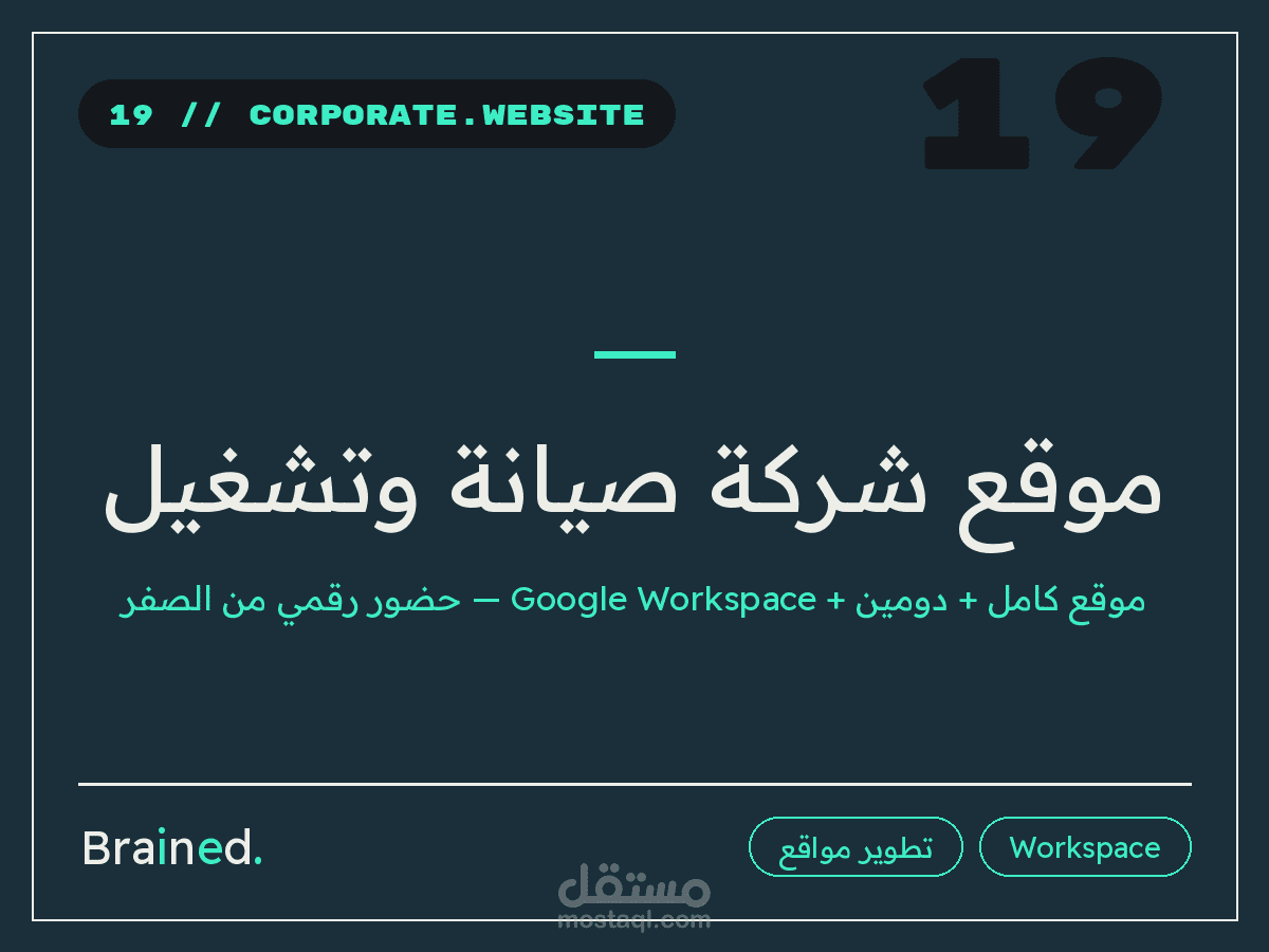 حضور رقمي كامل من الصفر لشركة صيانة وتشغيل — موقع + دومين + Google Workspace