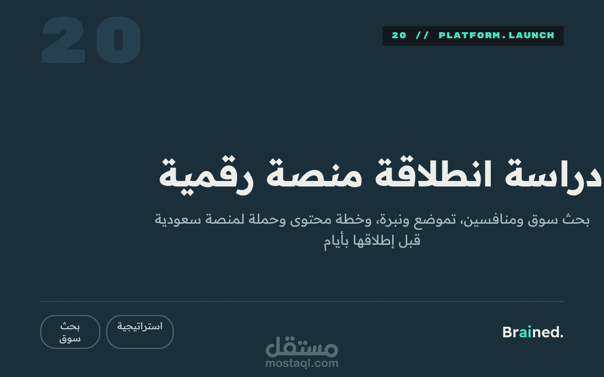 دراسة انطلاقة كاملة لمنصة رقمية سعودية قبل إطلاقها