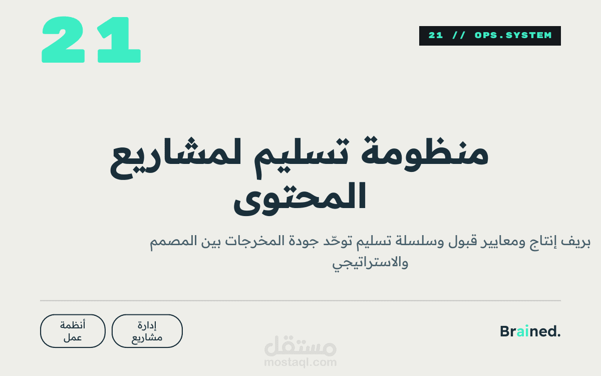 منظومة تسليم توحّد جودة المخرجات بين الاستراتيجي والمنفذ