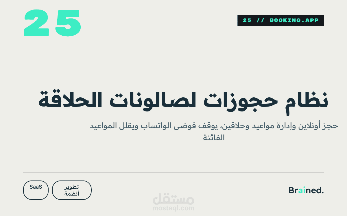 نظام حجوزات لصالون حلاقة سعودي