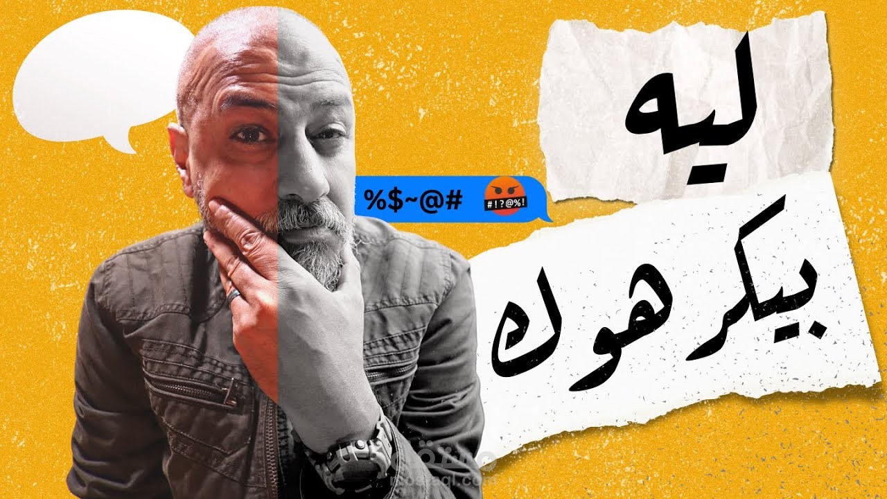 ليه بيكرهوك؟