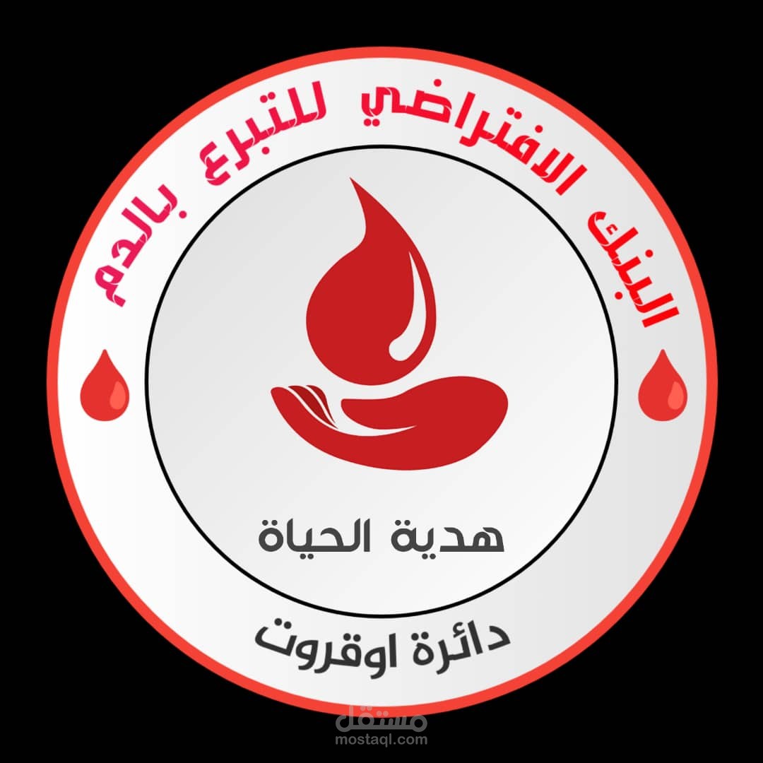 شعار للبنك الافتراضي للمتبرعين بالدم