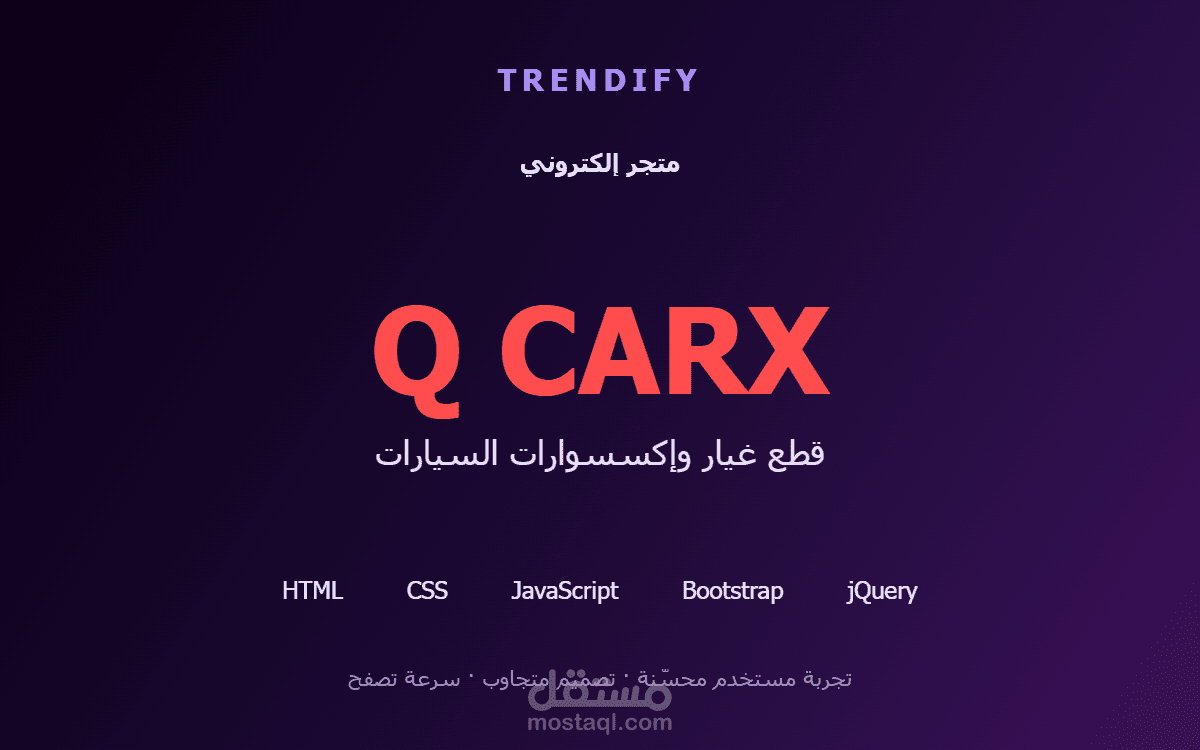 تطوير وتحسين متجر Q CARX لقطع غيار وإكسسوارات السيارات