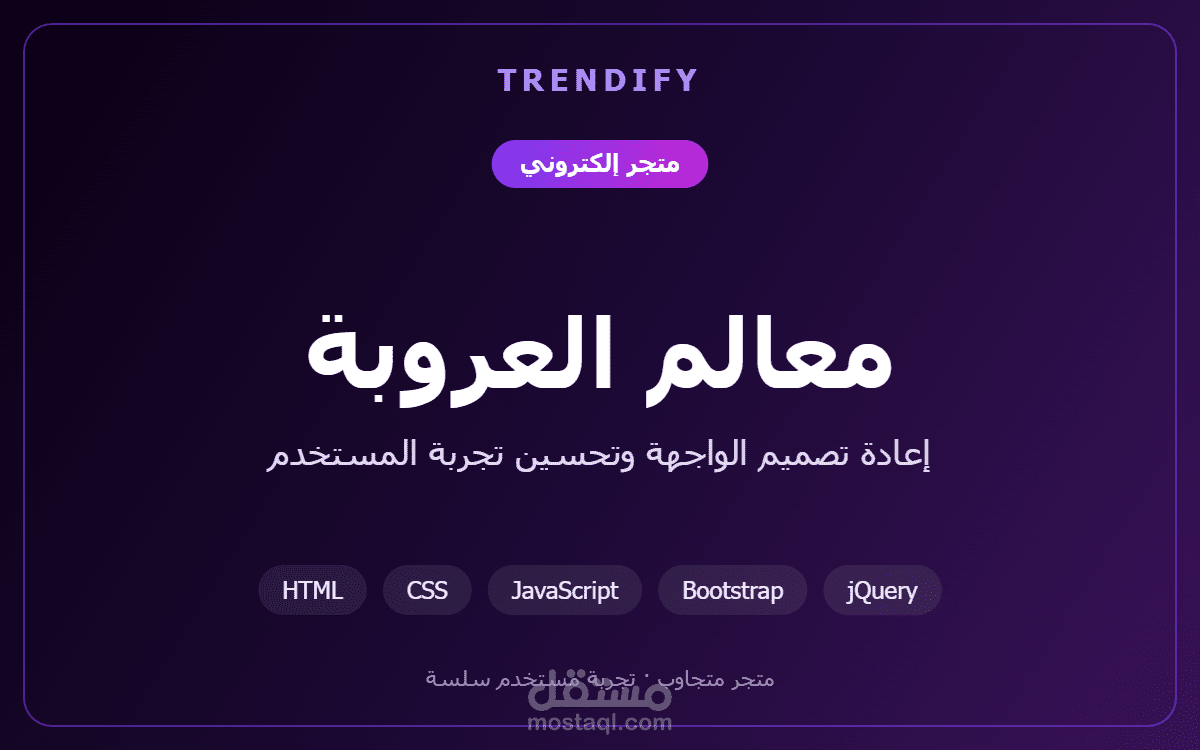 تحسين تجربة المستخدم وإعادة تصميم متجر معالم العروبة