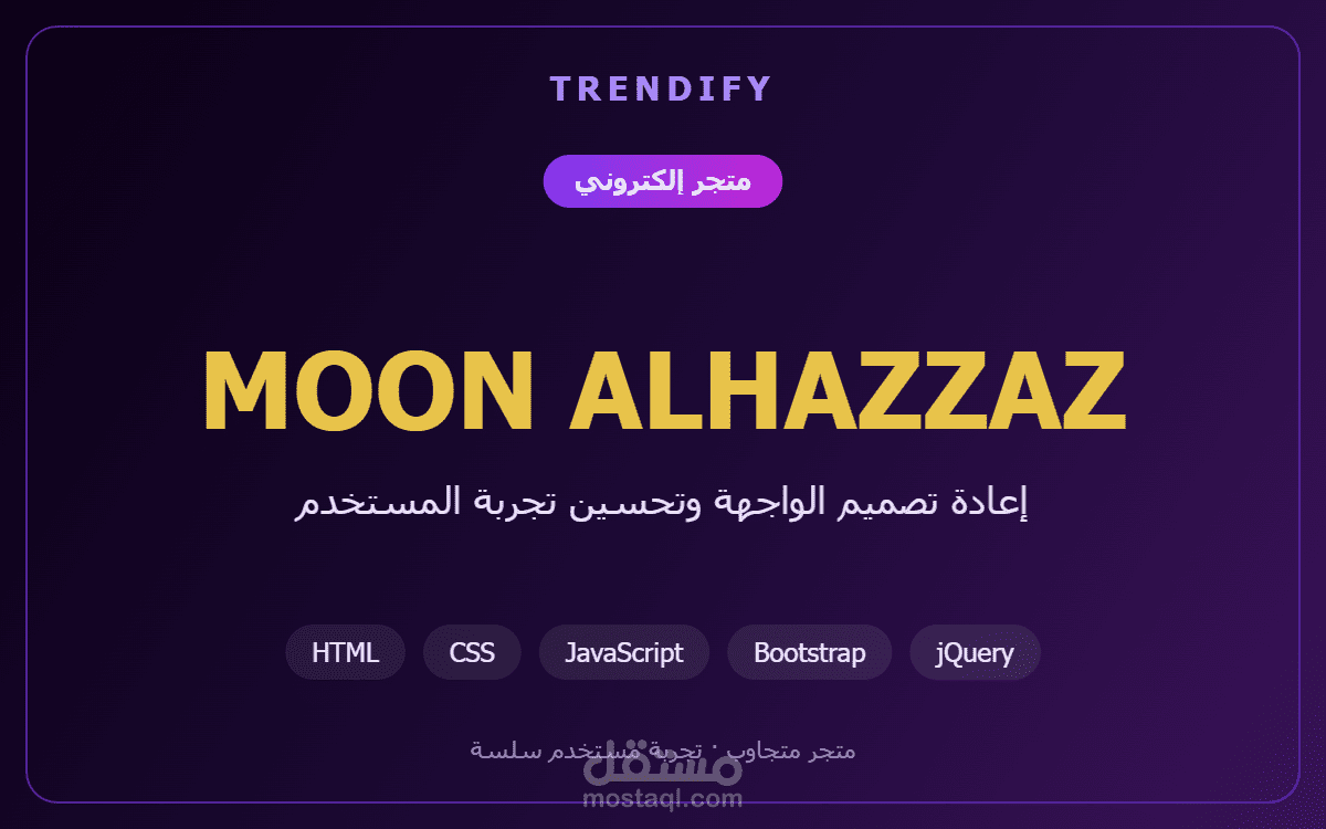 تطوير وتحسين متجر مون الهزاز الإلكتروني