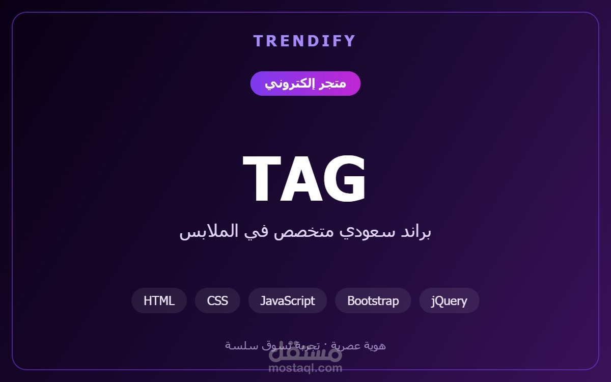 تطوير متجر TAG الإلكتروني — براند أزياء سعودي