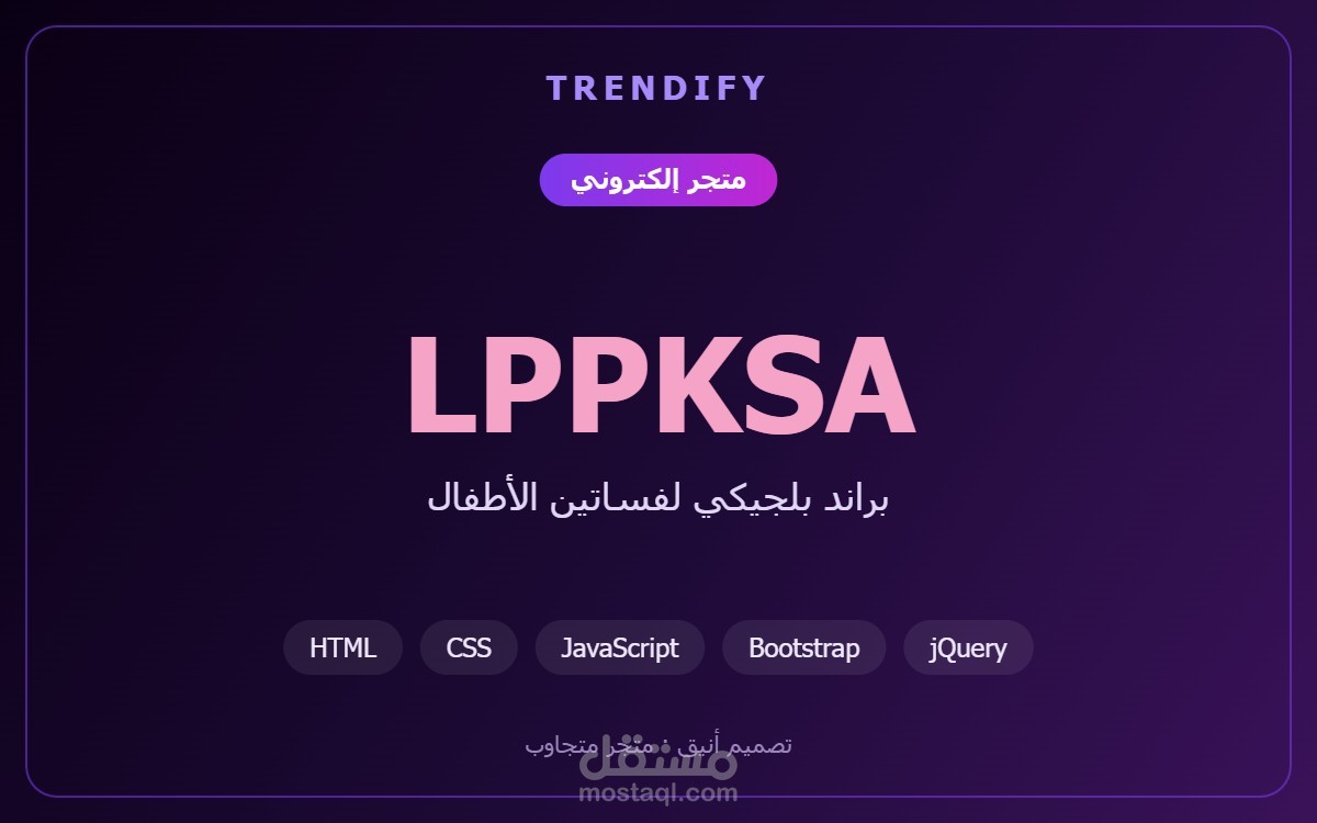 تطوير متجر LPPKSA الإلكتروني — فساتين أطفال
