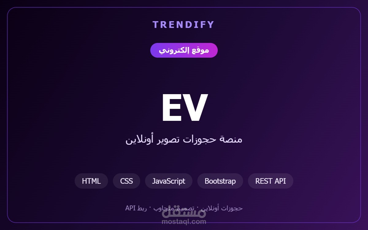 تطوير موقع EV لحجوزات التصوير