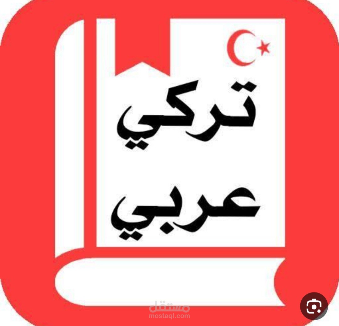 ترجمة عربي- تركي