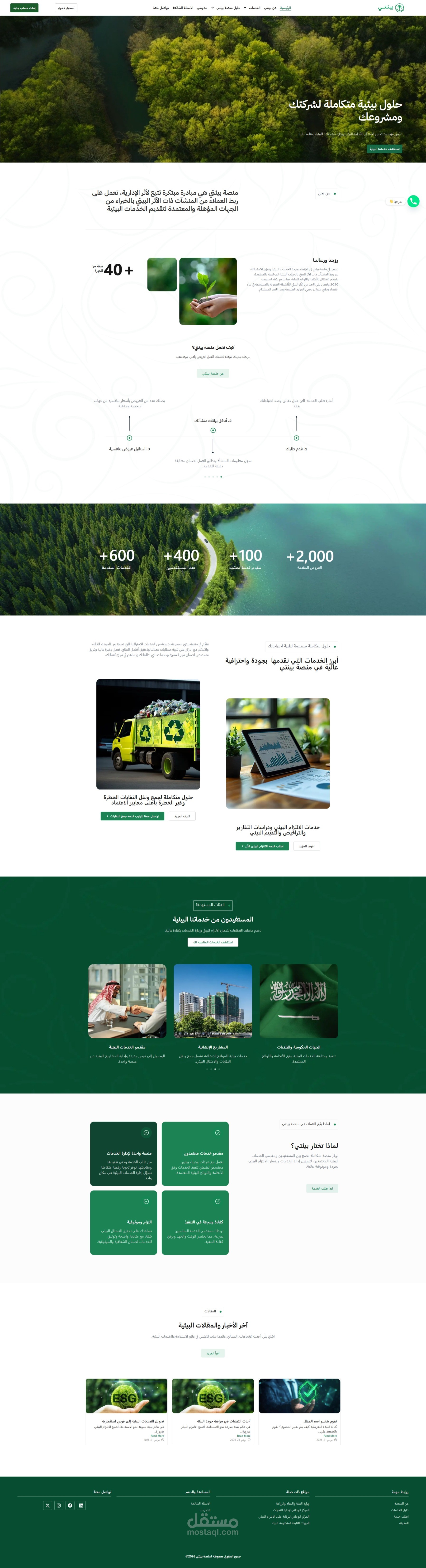 تطوير وتصميم منصة "بيئتي" المتكاملة للخدمات والالتزام البيئي