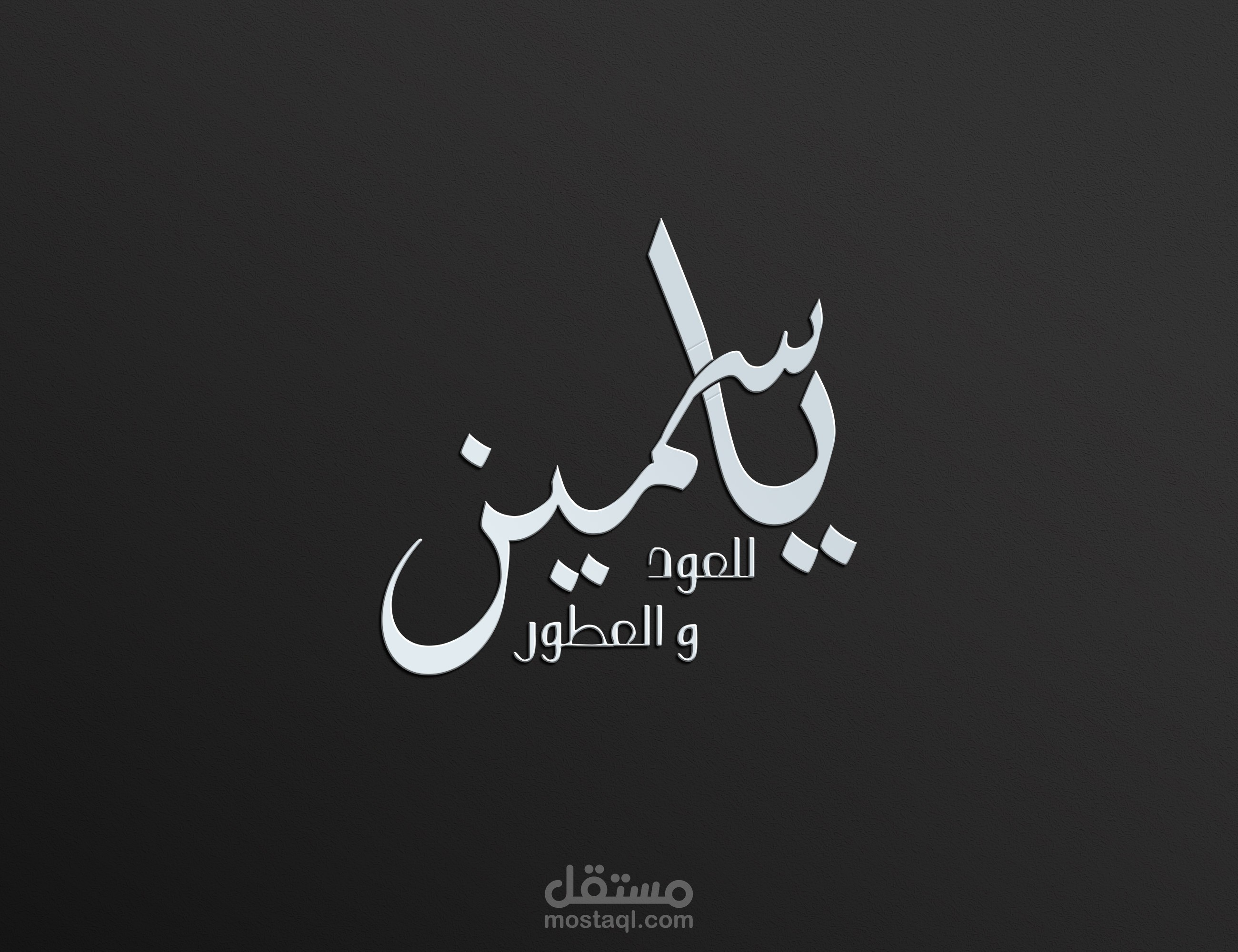 تصميم شعار لمتجر للعود والعطور