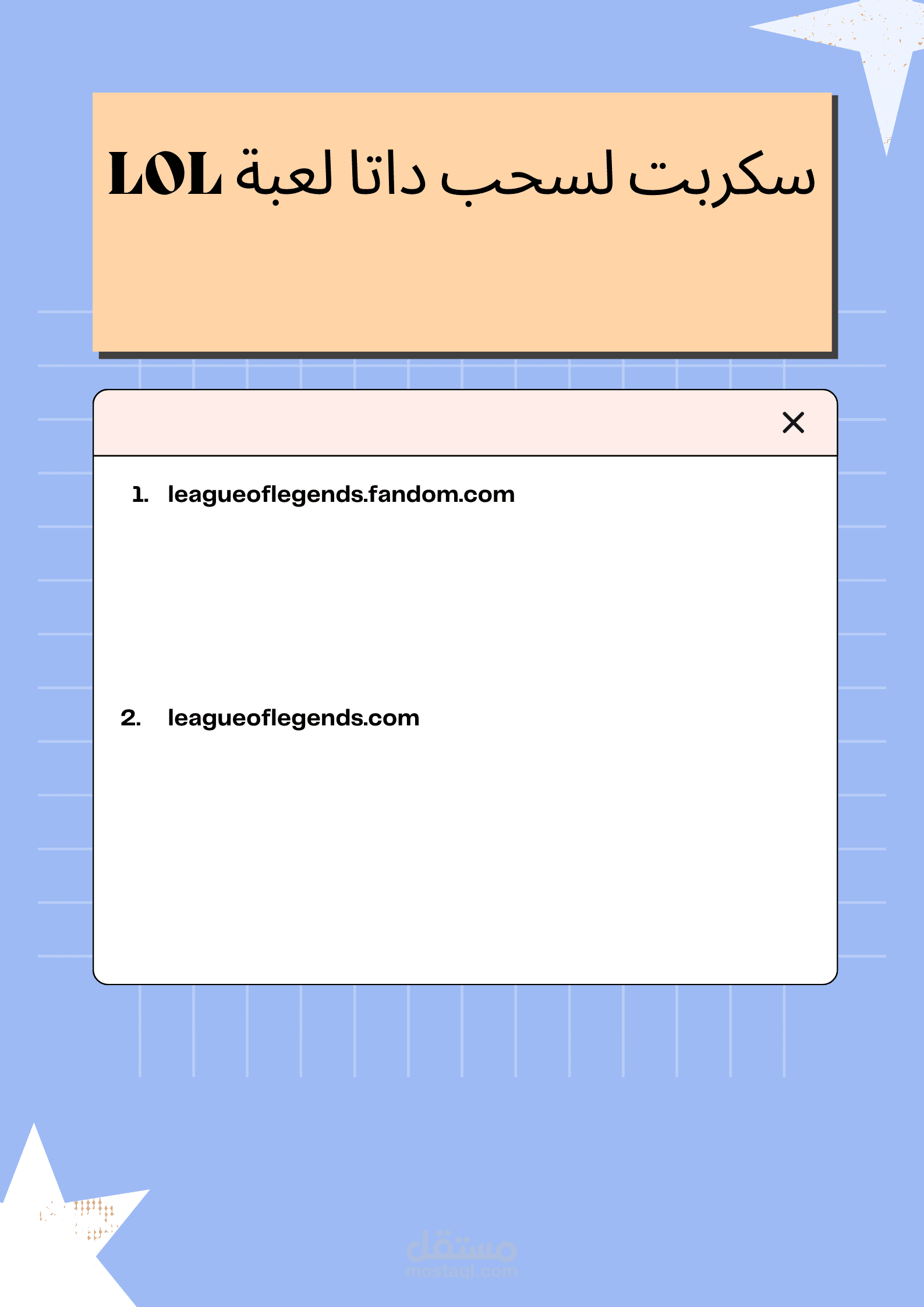 سكربت لسحب الدتا من مواقع لعبة LOL