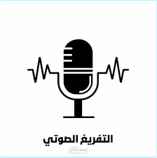 تفريغ صوتي