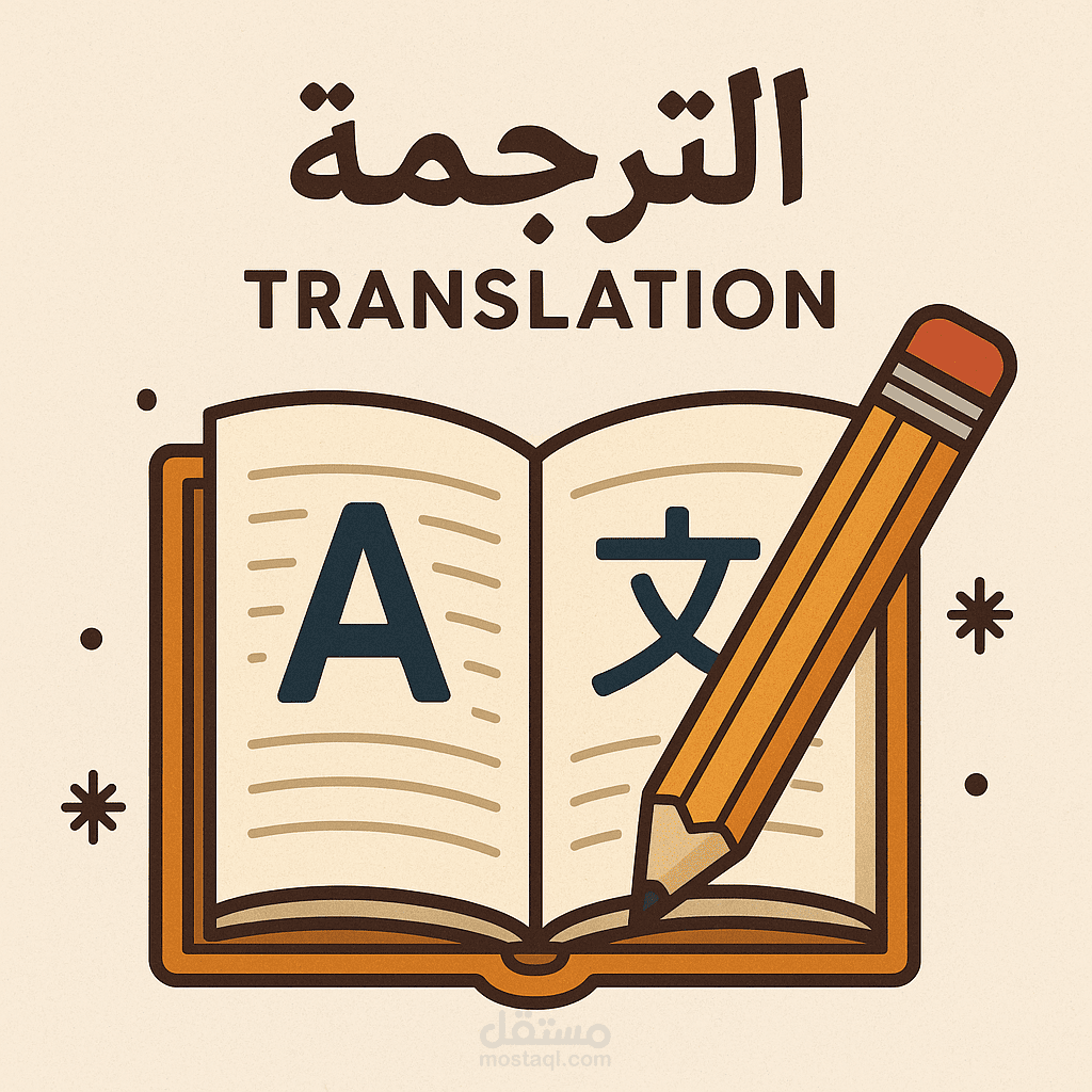 "مترجم طبي محترف من الإنجليزية للعربية والعكس "