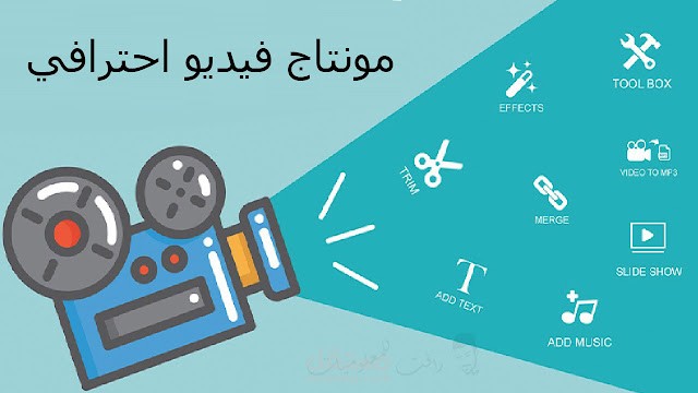 مونتاج فيديو احترافي
