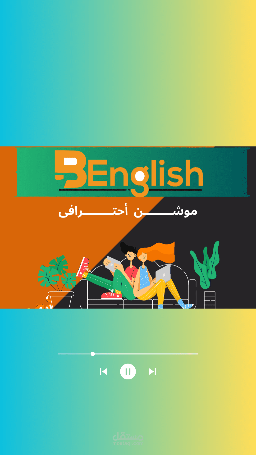 مونتاج اعلان لمنصة تعليم اللغة الانجليزية