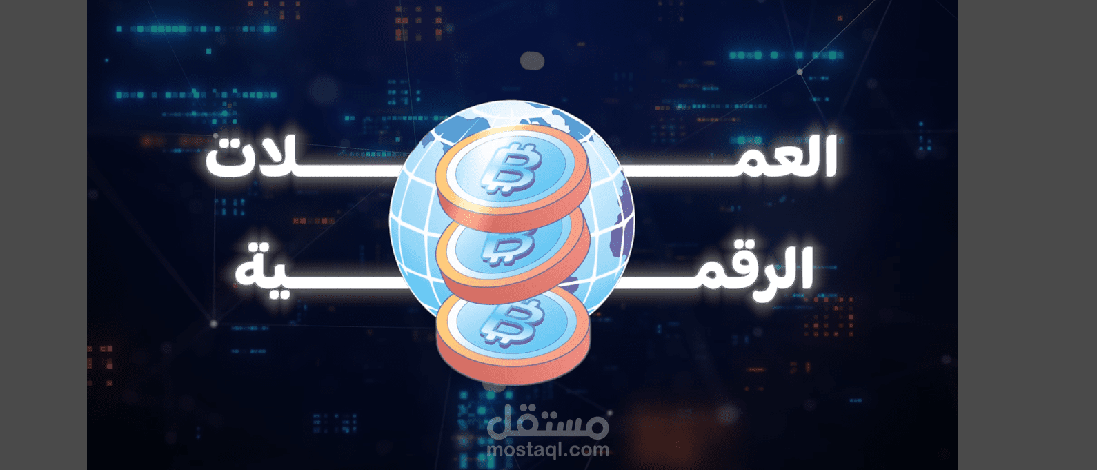 عملات رقمية Cryptocurrencies