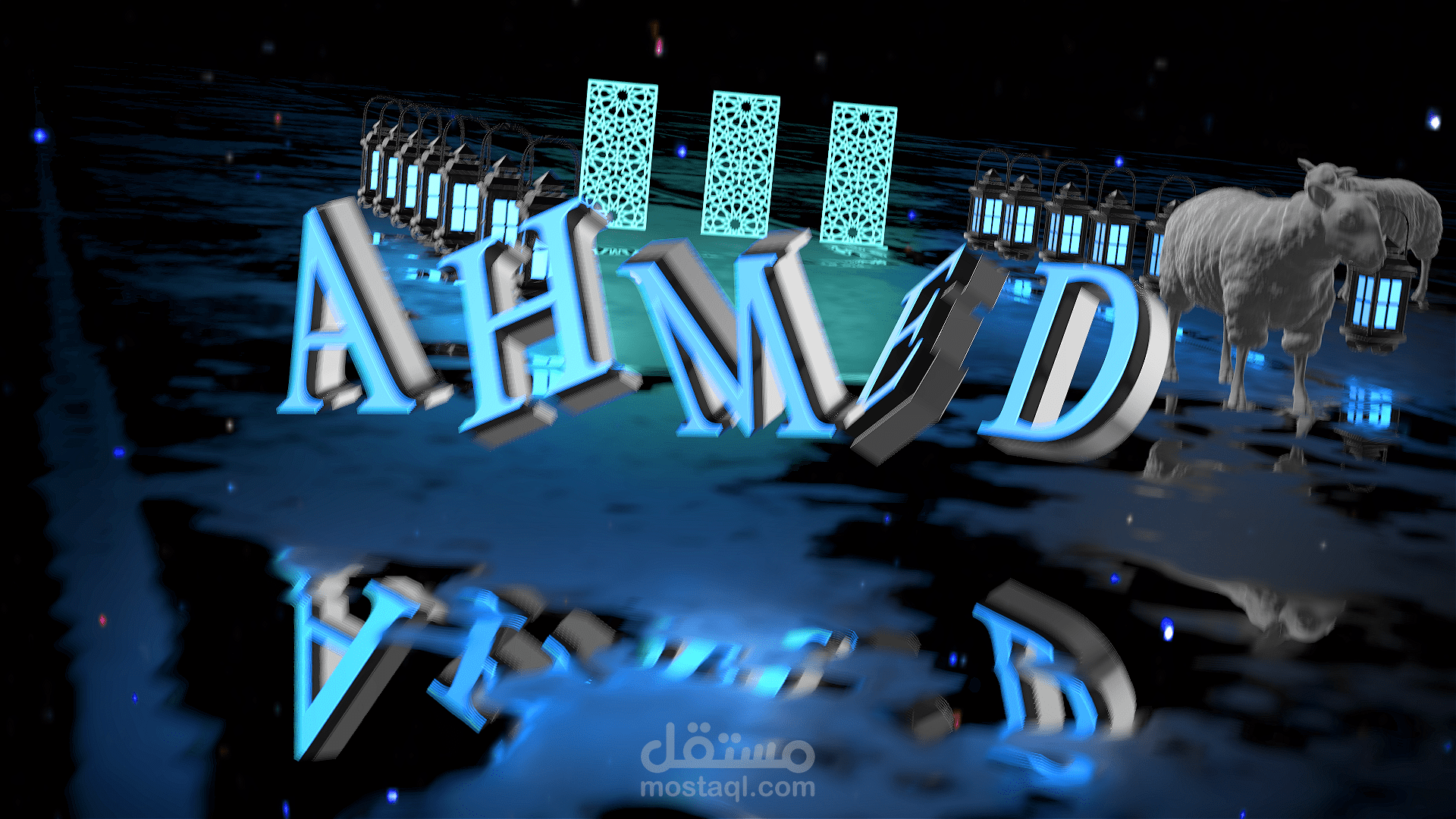 تهنئة عيد الأضحى 2024 بطريقة 3D