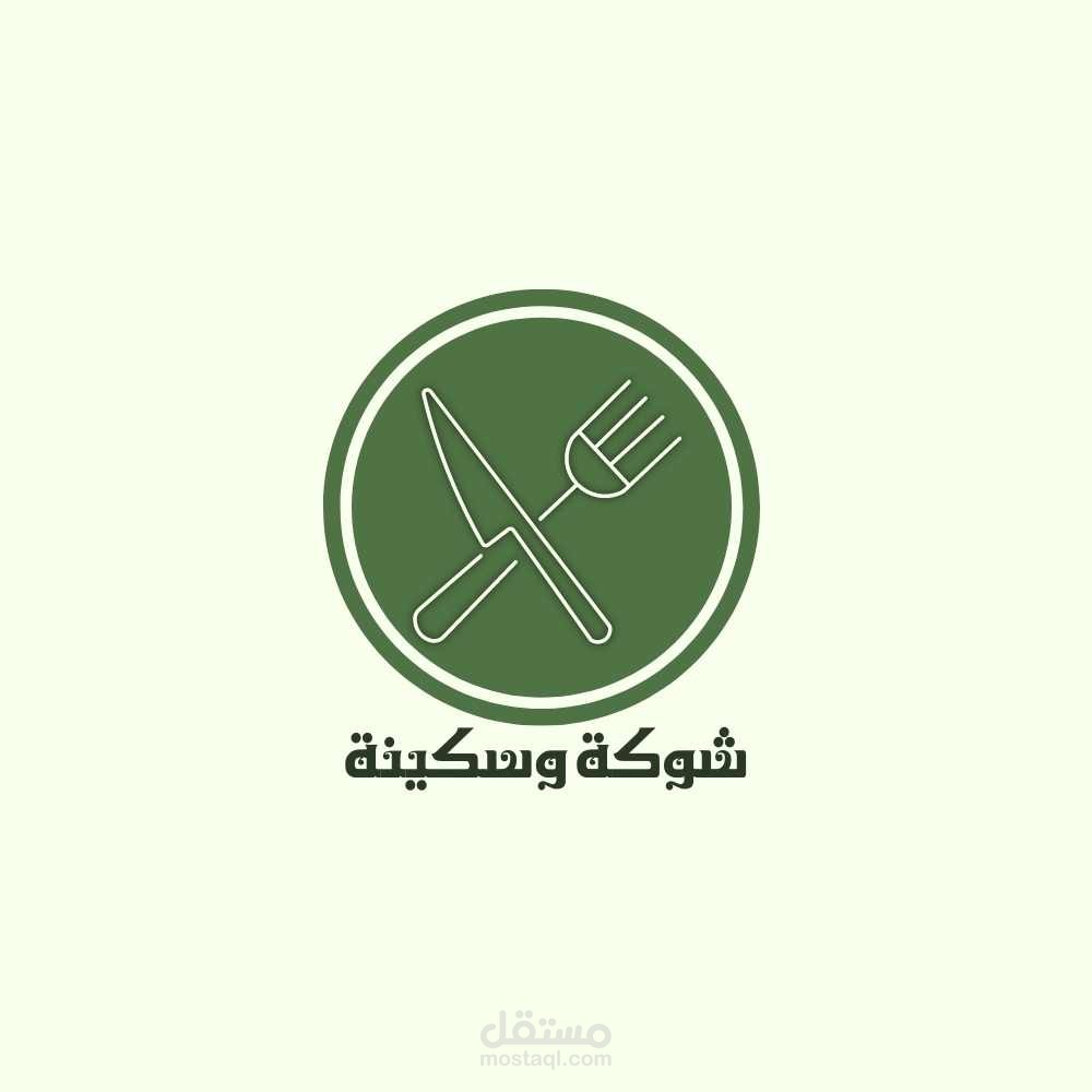 هواية كاملة مطعم أكل صحي "شوكة وسكينة"