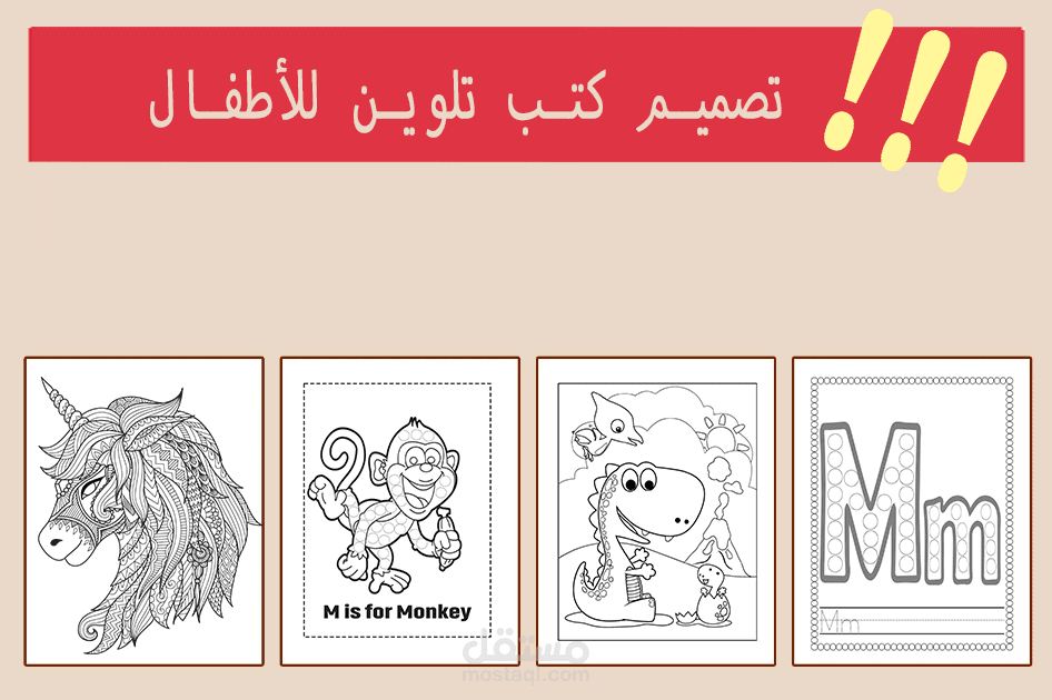 تصميم كتب تلوين للأطفال