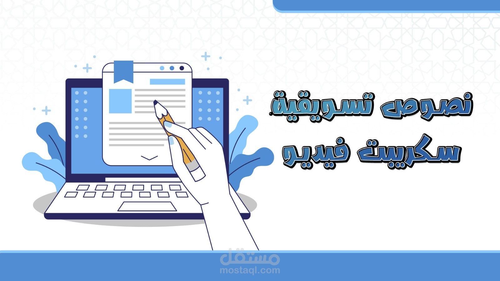كتابة سكريبت إعلاني