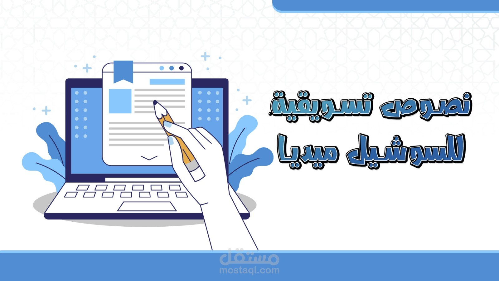كتابة محتوى تسويقي للسوشيل الميديا