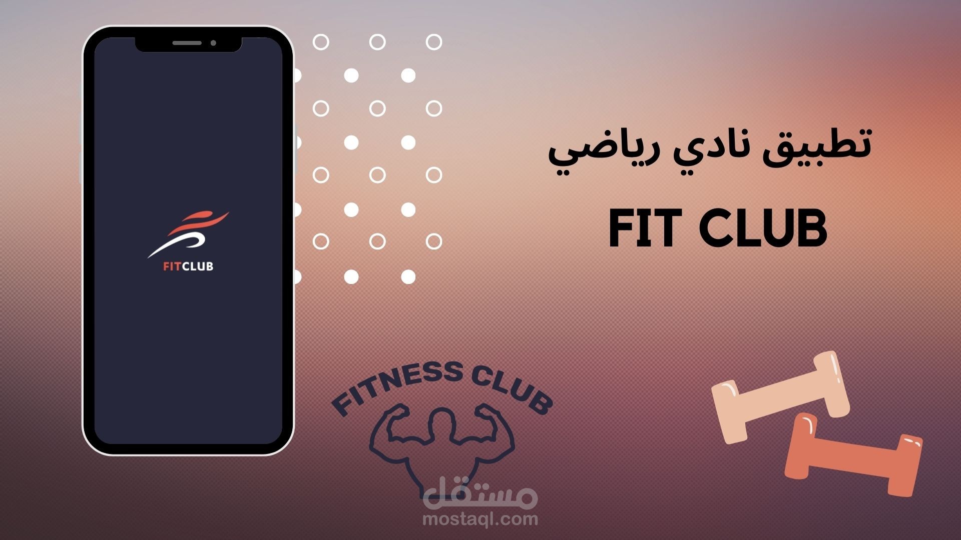 تطبيق نادي رياضي باستخدام Flutter