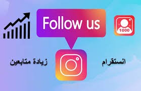 زياده عدد المشاهدات  والايكات على انستغرام  لل متاجر والمشاريع الصغيره