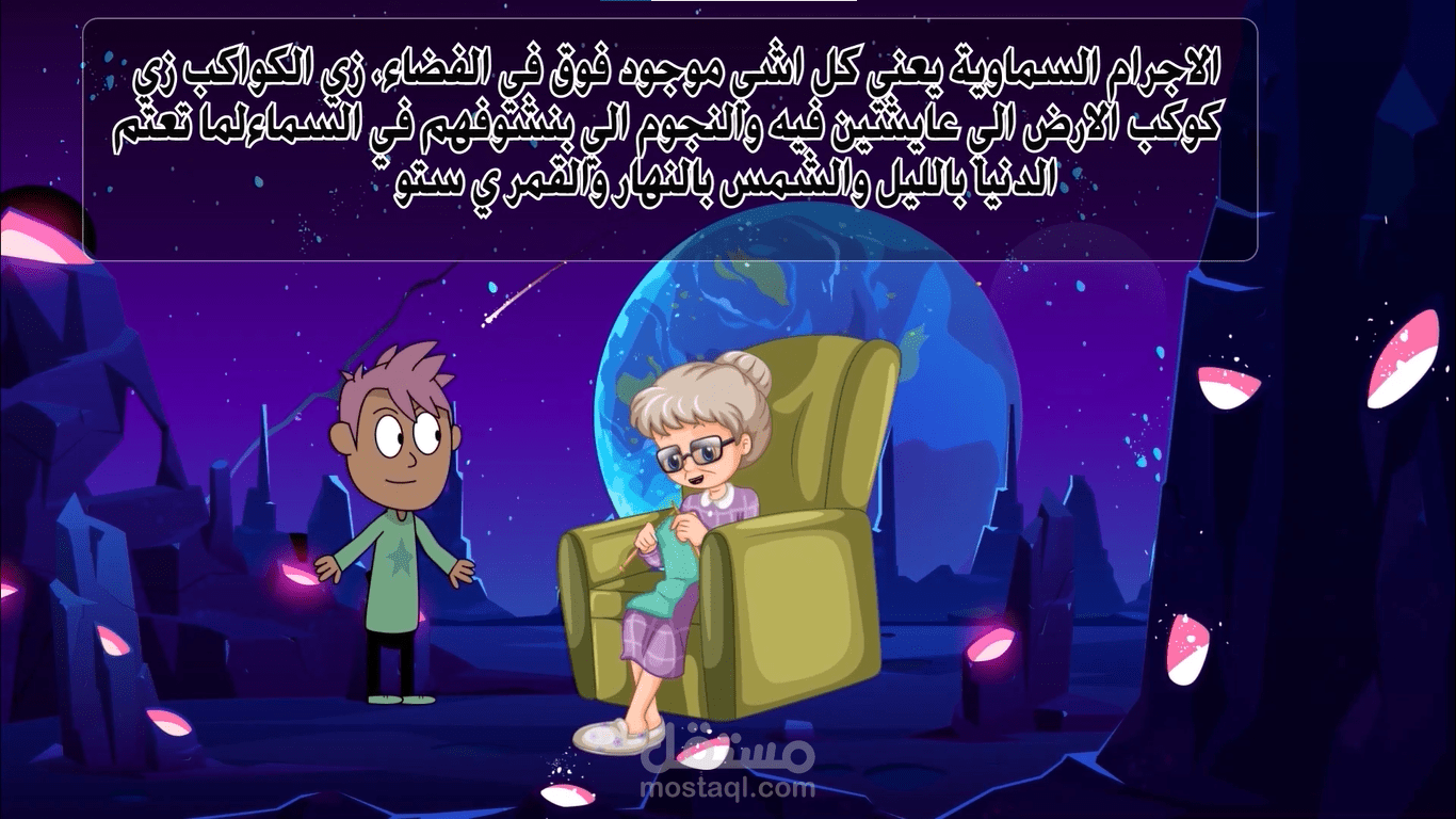 فيديو تعليمي بعنوان تعلم عن الفضاء من الجدة والحفيد