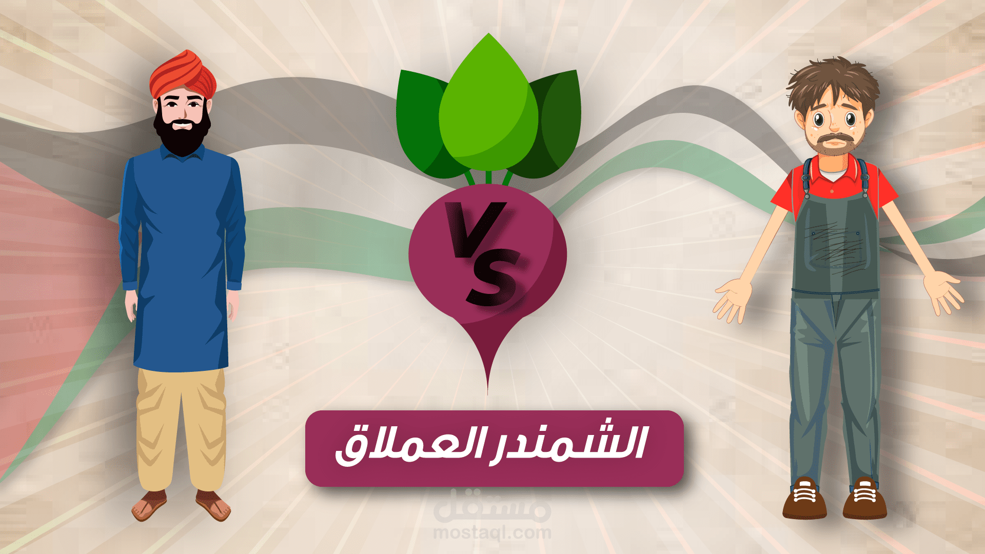 سبيس كيدز || الجدة والحفيد _ حبة الشمندر العملاقة