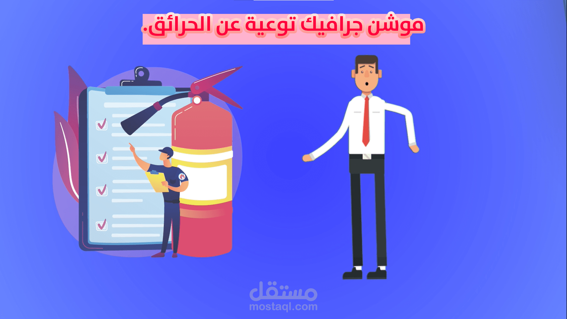 موشن جرافيك توعية عن الحرائق.