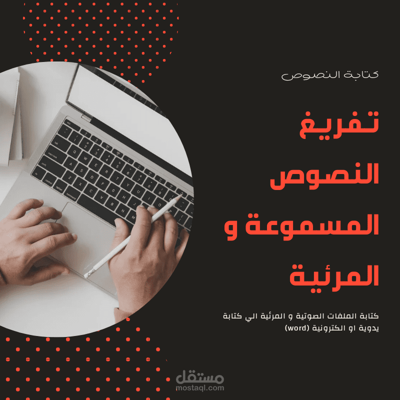 تفريغ النصوص المكتوبة أو المسموعة