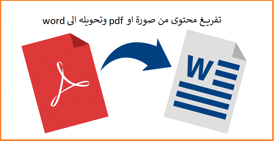 تفريغ محتوى نص مكتوب يدوي او pdf