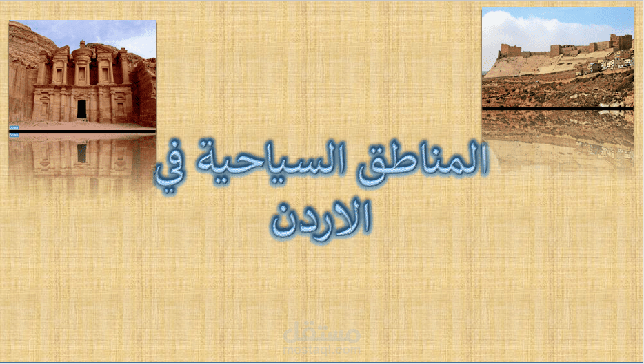 المناطق السياحية بالاردن power point