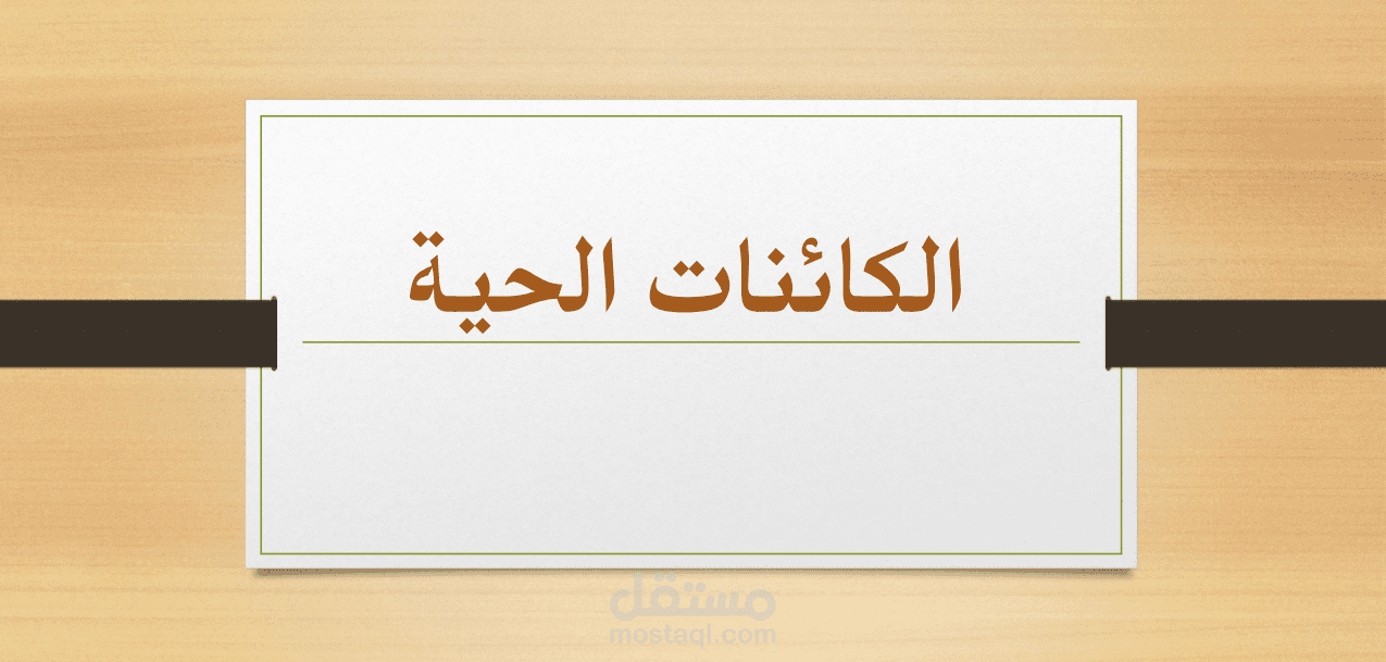 عرض تقديمي عن الكائنات الحية