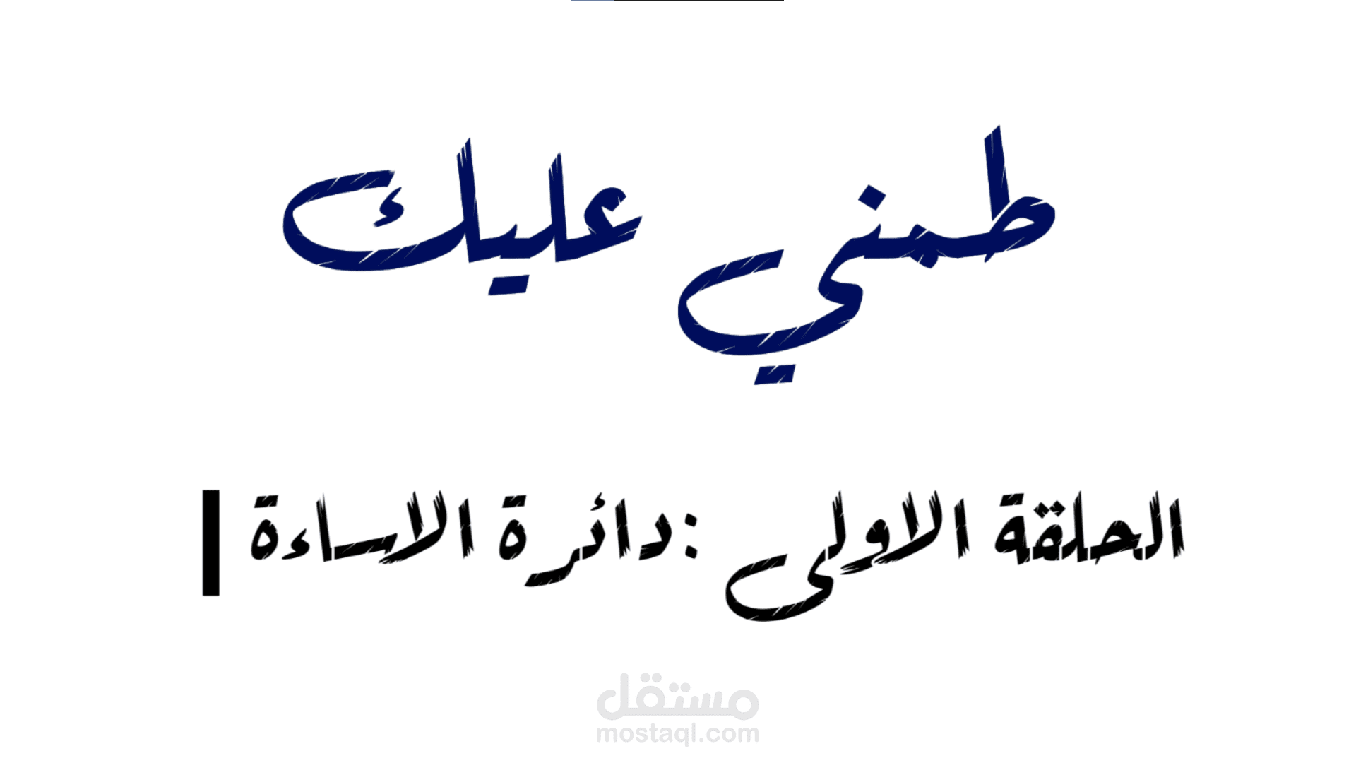 تحريك شعار طمني عليك